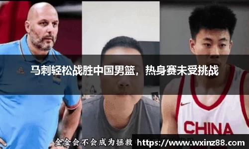 马刺轻松战胜中国男篮，热身赛未受挑战