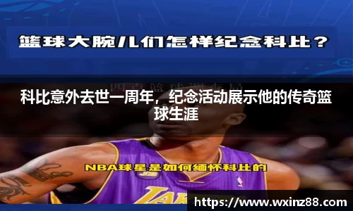 科比意外去世一周年，纪念活动展示他的传奇篮球生涯