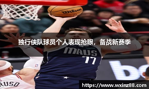 独行侠队球员个人表现抢眼，备战新赛季