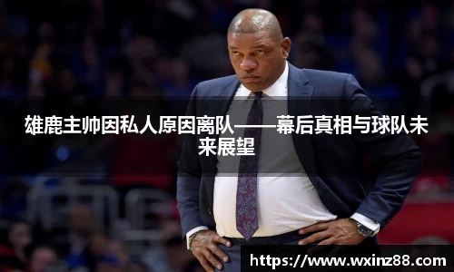 雄鹿主帅因私人原因离队——幕后真相与球队未来展望