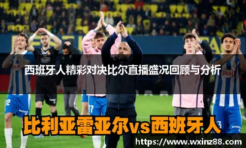 西班牙人精彩对决比尔直播盛况回顾与分析