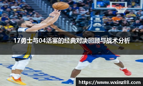 17勇士与04活塞的经典对决回顾与战术分析