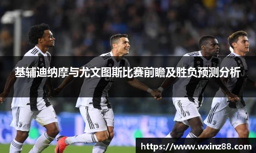 基辅迪纳摩与尤文图斯比赛前瞻及胜负预测分析