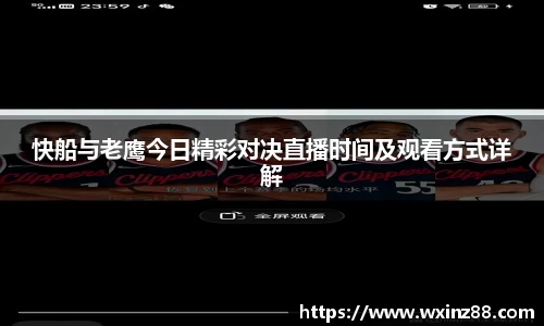 快船与老鹰今日精彩对决直播时间及观看方式详解