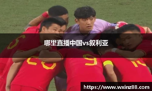 哪里直播中国vs叙利亚
