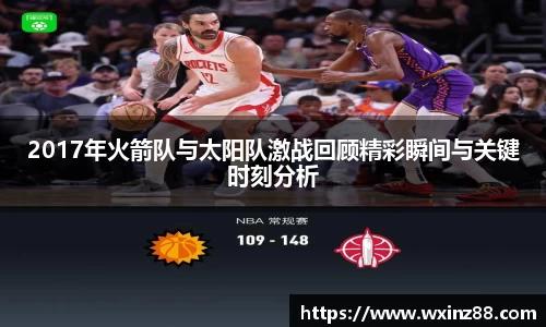 2017年火箭队与太阳队激战回顾精彩瞬间与关键时刻分析