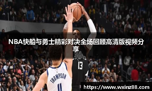 NBA快船与勇士精彩对决全场回顾高清版视频分享