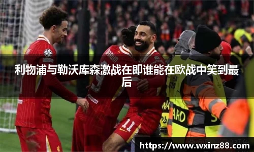 利物浦与勒沃库森激战在即谁能在欧战中笑到最后