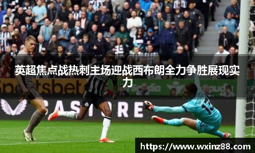 英超焦点战热刺主场迎战西布朗全力争胜展现实力