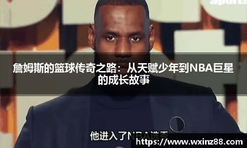 詹姆斯的篮球传奇之路：从天赋少年到NBA巨星的成长故事