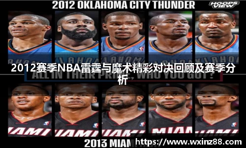2012赛季NBA雷霆与魔术精彩对决回顾及赛季分析