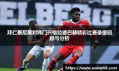 拜仁慕尼黑对阵门兴格拉德巴赫精彩比赛录像回顾与分析