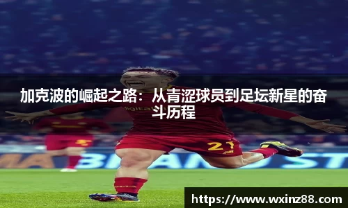 加克波的崛起之路：从青涩球员到足坛新星的奋斗历程