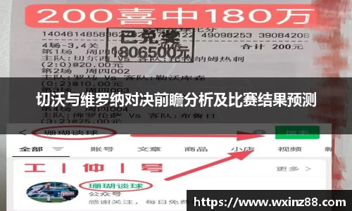 切沃与维罗纳对决前瞻分析及比赛结果预测
