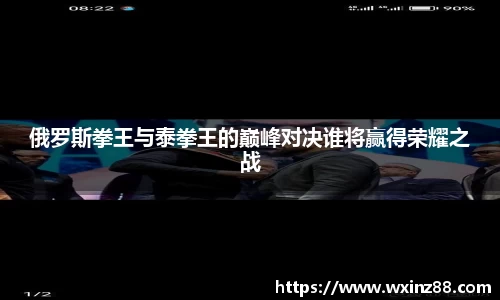俄罗斯拳王与泰拳王的巅峰对决谁将赢得荣耀之战
