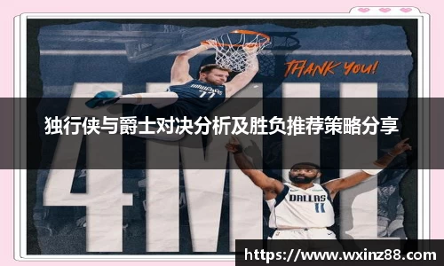 独行侠与爵士对决分析及胜负推荐策略分享