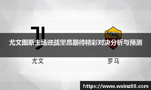 尤文图斯主场迎战里昂期待精彩对决分析与预测