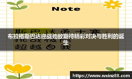 布拉格斯巴达迎战劲敌期待精彩对决与胜利的诞生