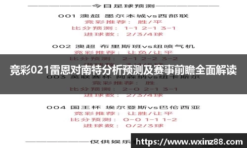 竞彩021雷恩对南特分析预测及赛事前瞻全面解读