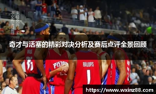 奇才与活塞的精彩对决分析及赛后点评全景回顾