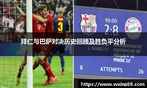 拜仁与巴萨对决历史回顾及胜负平分析