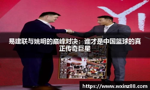 易建联与姚明的巅峰对决：谁才是中国篮球的真正传奇巨星