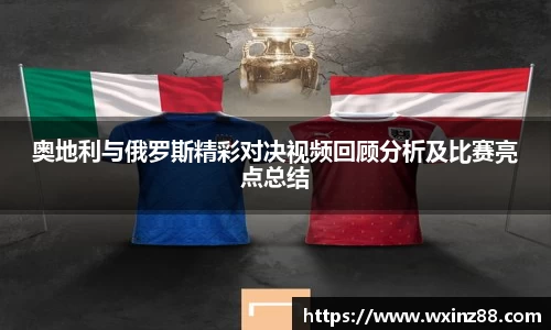 奥地利与俄罗斯精彩对决视频回顾分析及比赛亮点总结