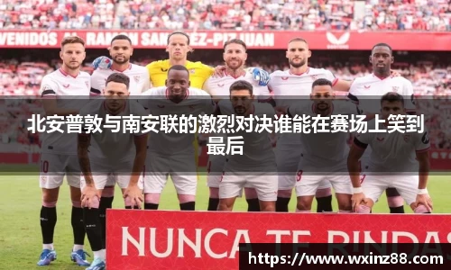 北安普敦与南安联的激烈对决谁能在赛场上笑到最后