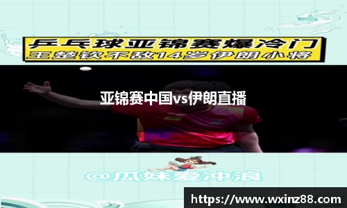 亚锦赛中国vs伊朗直播