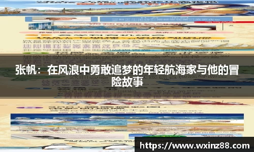 张帆：在风浪中勇敢追梦的年轻航海家与他的冒险故事
