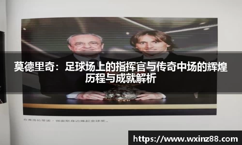 莫德里奇：足球场上的指挥官与传奇中场的辉煌历程与成就解析