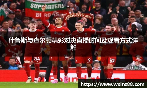 什鲁斯与查尔顿精彩对决直播时间及观看方式详解