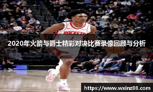2020年火箭与爵士精彩对决比赛录像回顾与分析