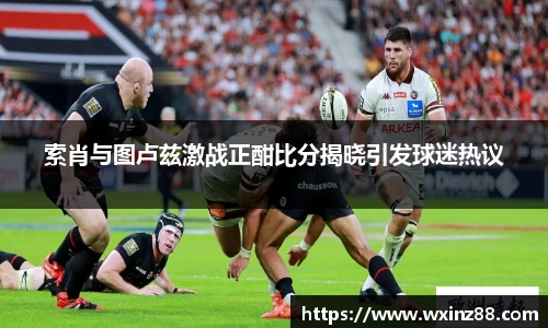 索肖与图卢兹激战正酣比分揭晓引发球迷热议