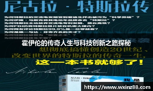 霍伊伦的传奇人生与科技创新之路探秘