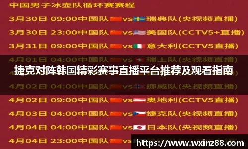 捷克对阵韩国精彩赛事直播平台推荐及观看指南