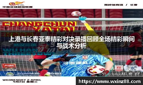 上港与长春亚泰精彩对决录播回顾全场精彩瞬间与战术分析