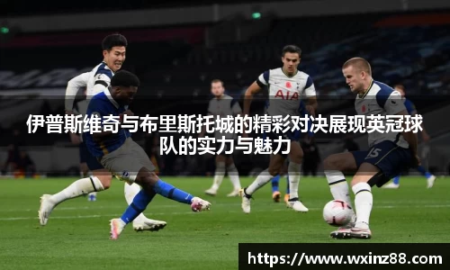 伊普斯维奇与布里斯托城的精彩对决展现英冠球队的实力与魅力