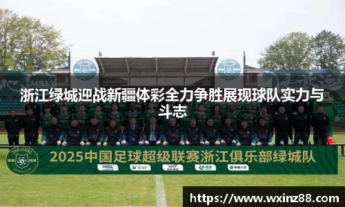 浙江绿城迎战新疆体彩全力争胜展现球队实力与斗志