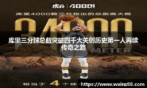 库里三分球总数突破四千大关创历史第一人再续传奇之路